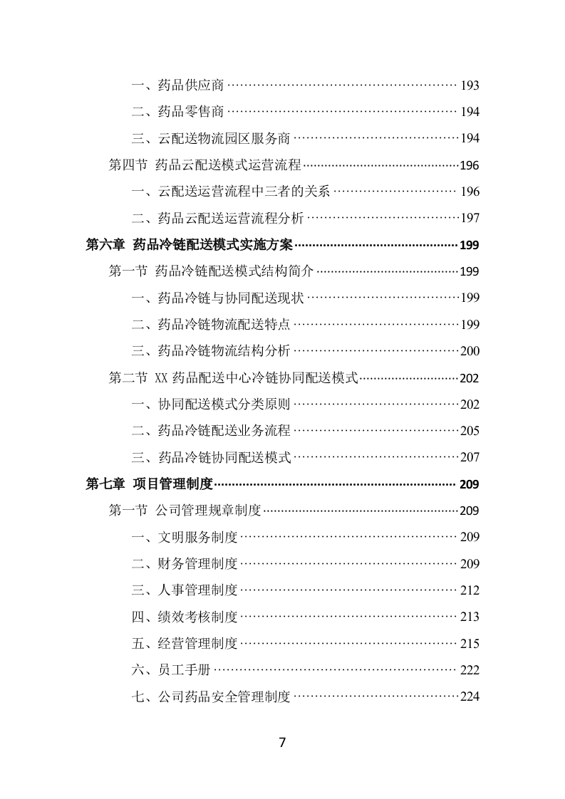 药品配送投标方案（337页） 第7页