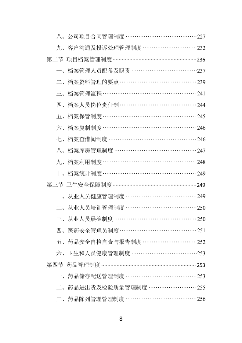 药品配送投标方案（337页） 第8页