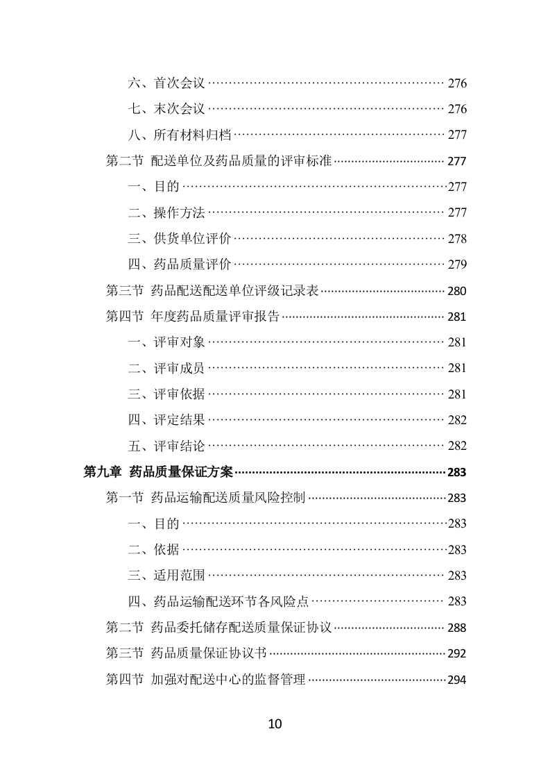 药品配送投标方案（337页） 第10页