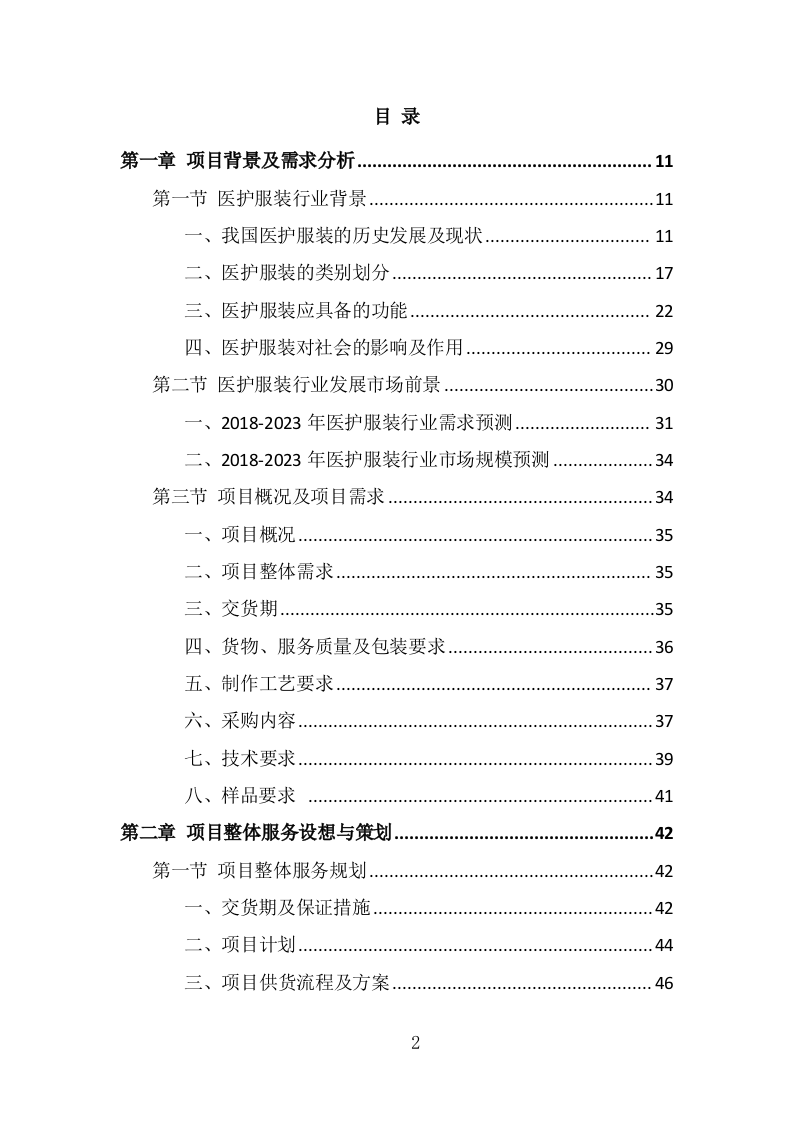 医护服装采购投标方案（332页) 第2页