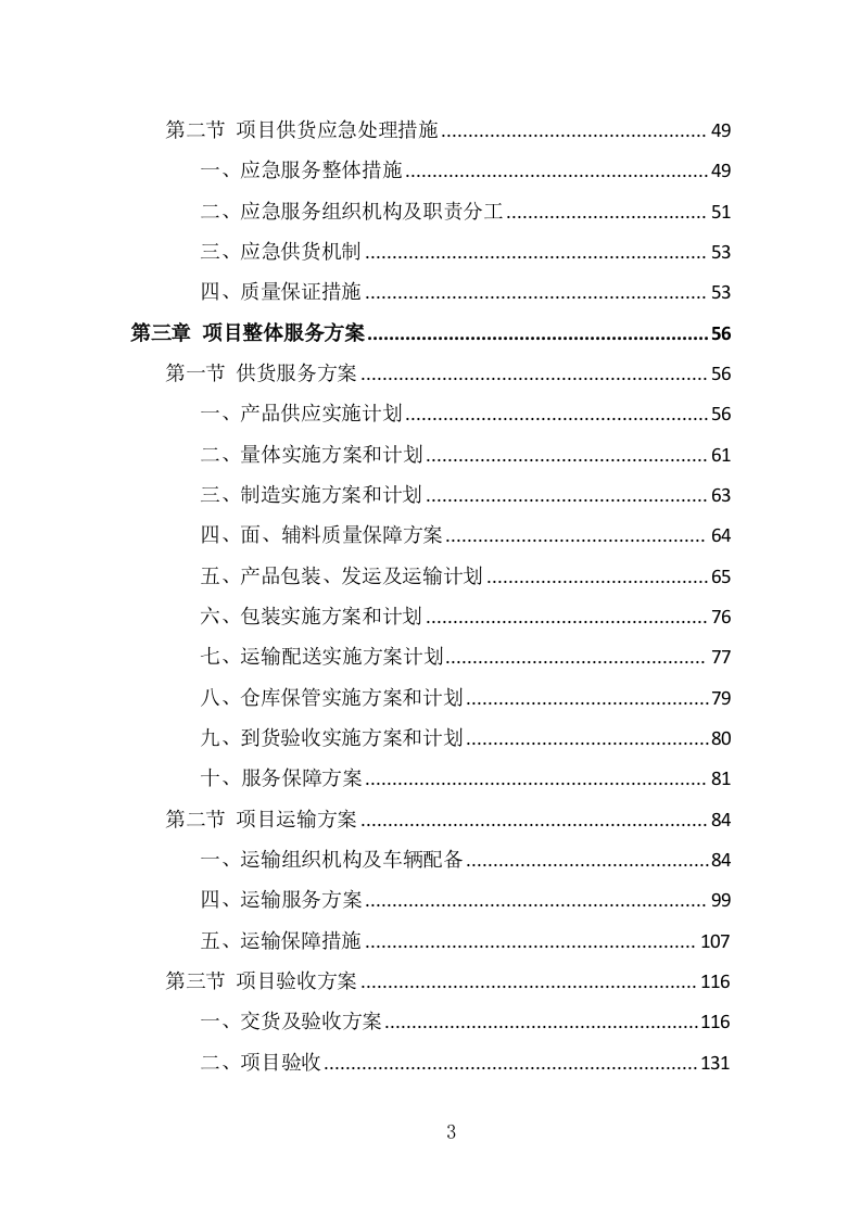 医护服装采购投标方案（332页) 第3页
