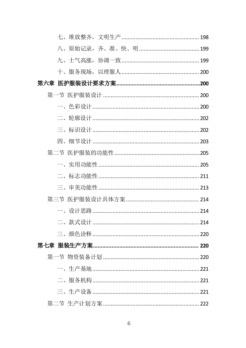 医护服装采购投标方案（332页) 第6页