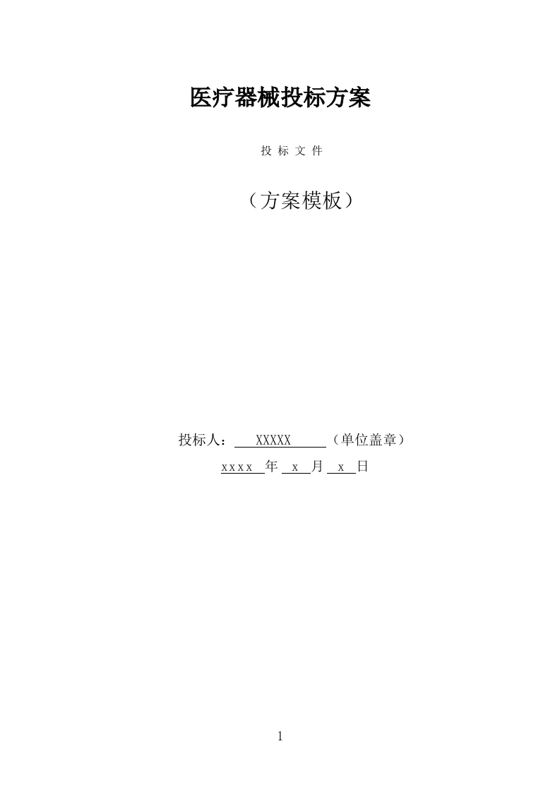 医疗器械投标方案（344页） 第1页