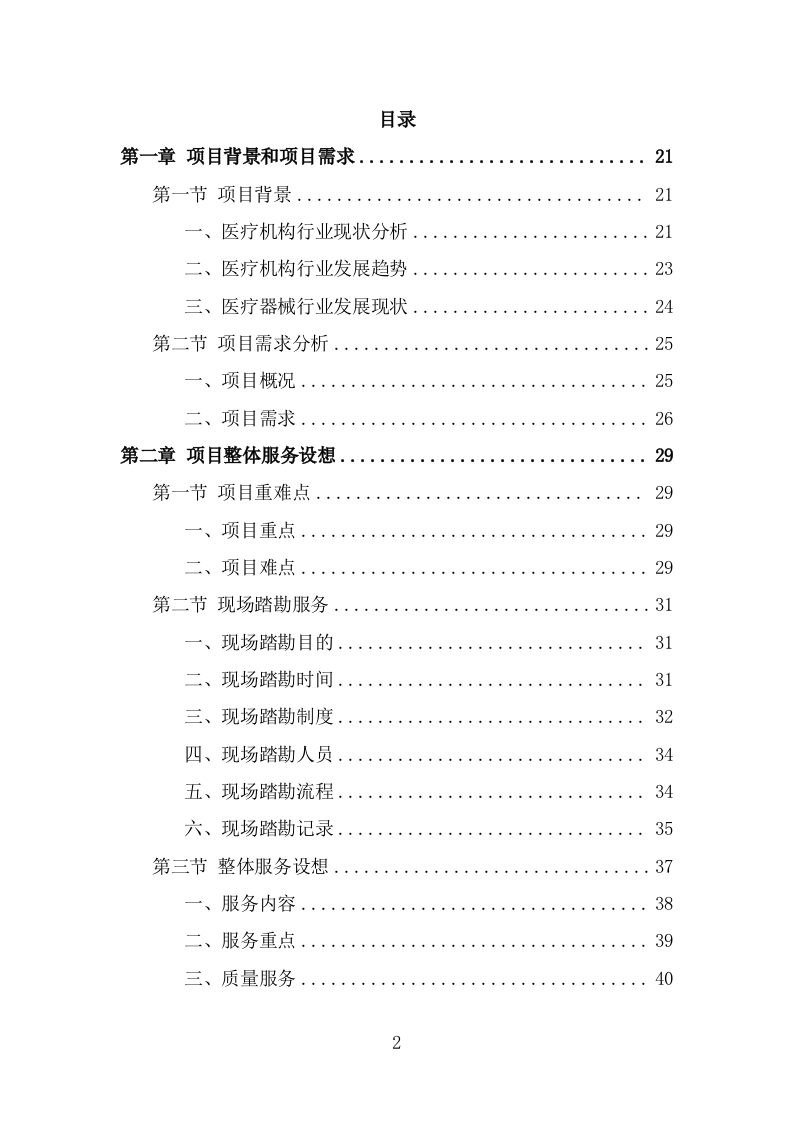 医疗器械投标方案（344页） 第2页