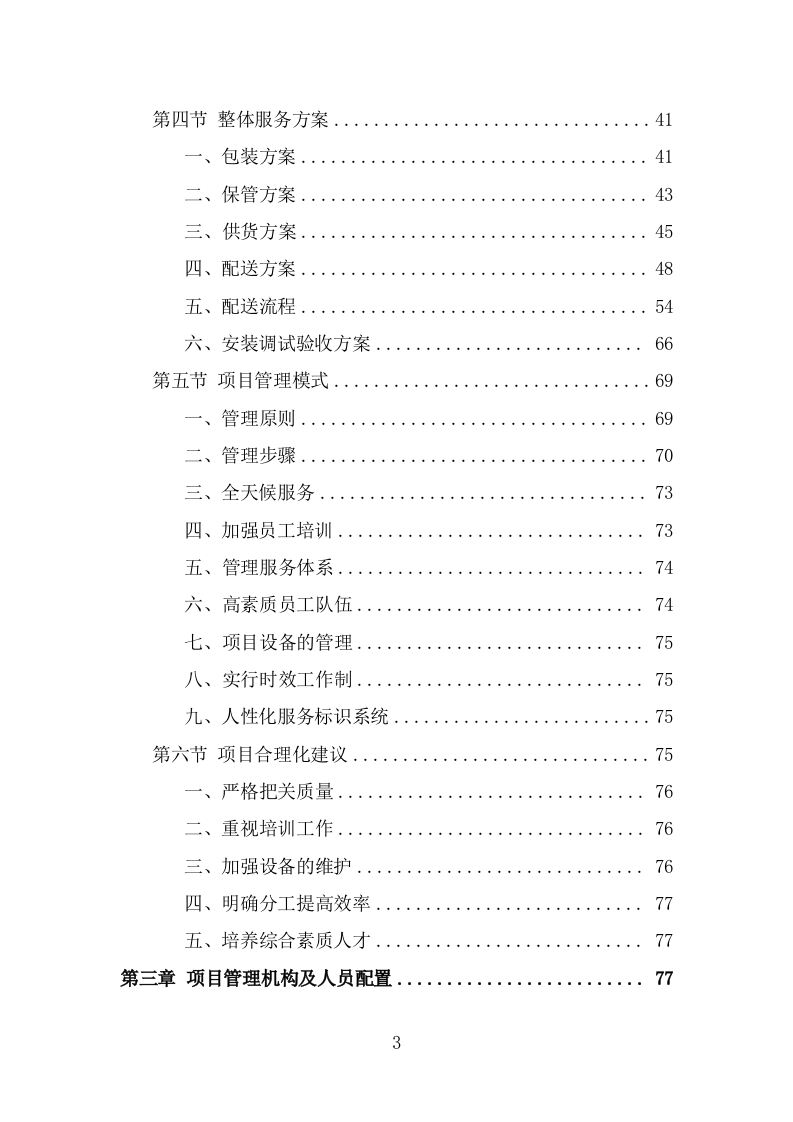 医疗器械投标方案（344页） 第3页