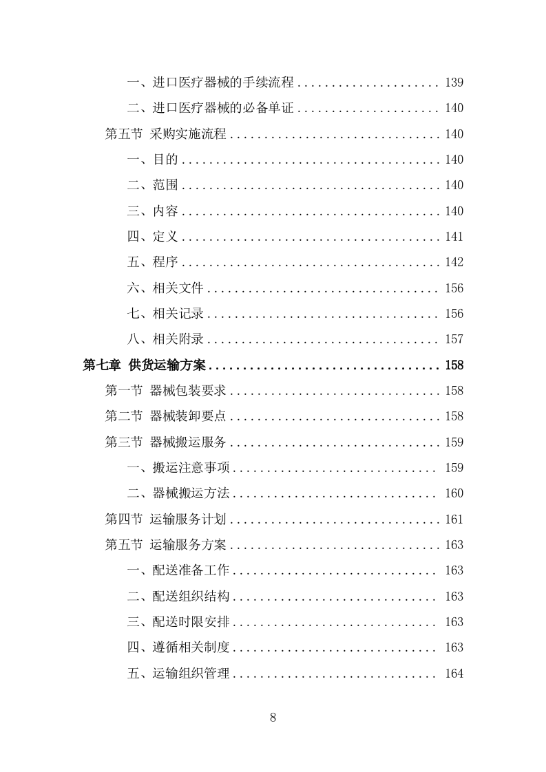 医疗器械投标方案（344页） 第8页