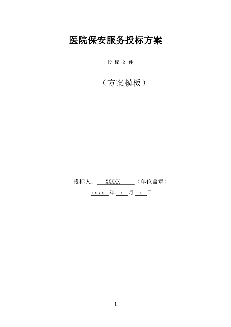 医院保安服务投标方案（367页） 第1页