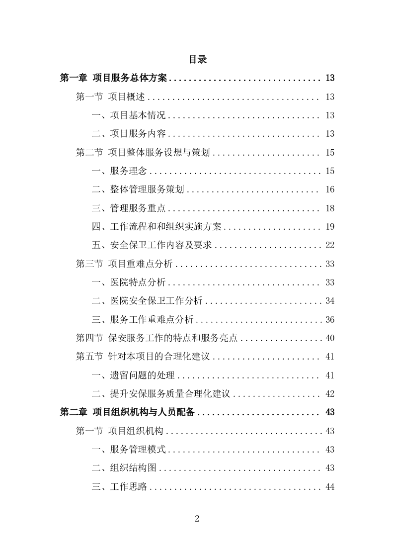 医院保安服务投标方案（367页） 第2页