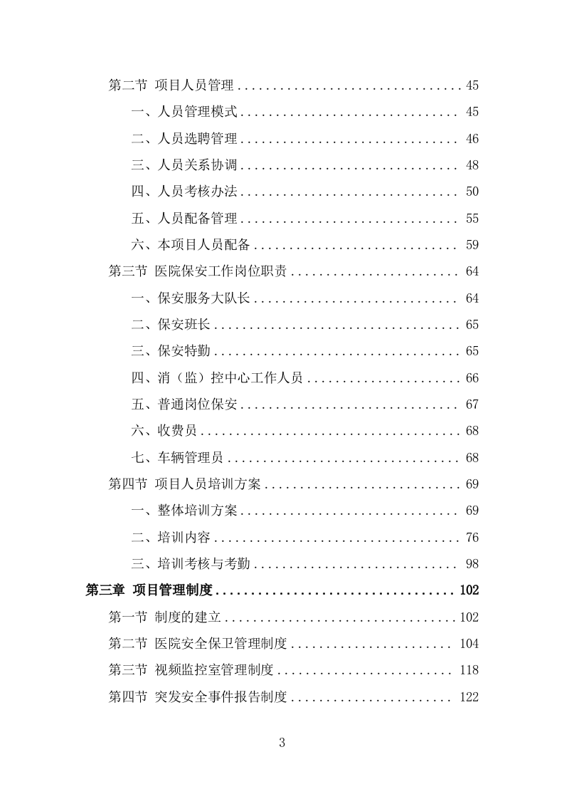 医院保安服务投标方案（367页） 第3页
