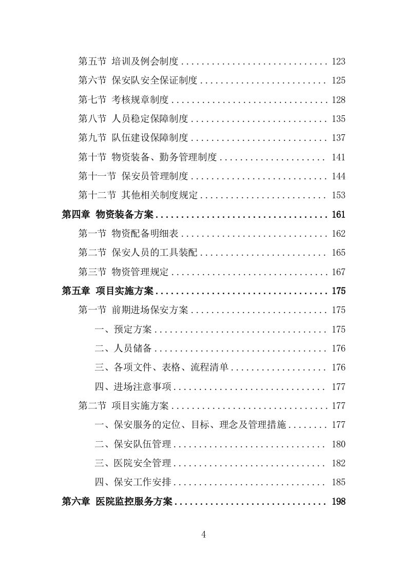 医院保安服务投标方案（367页） 第4页