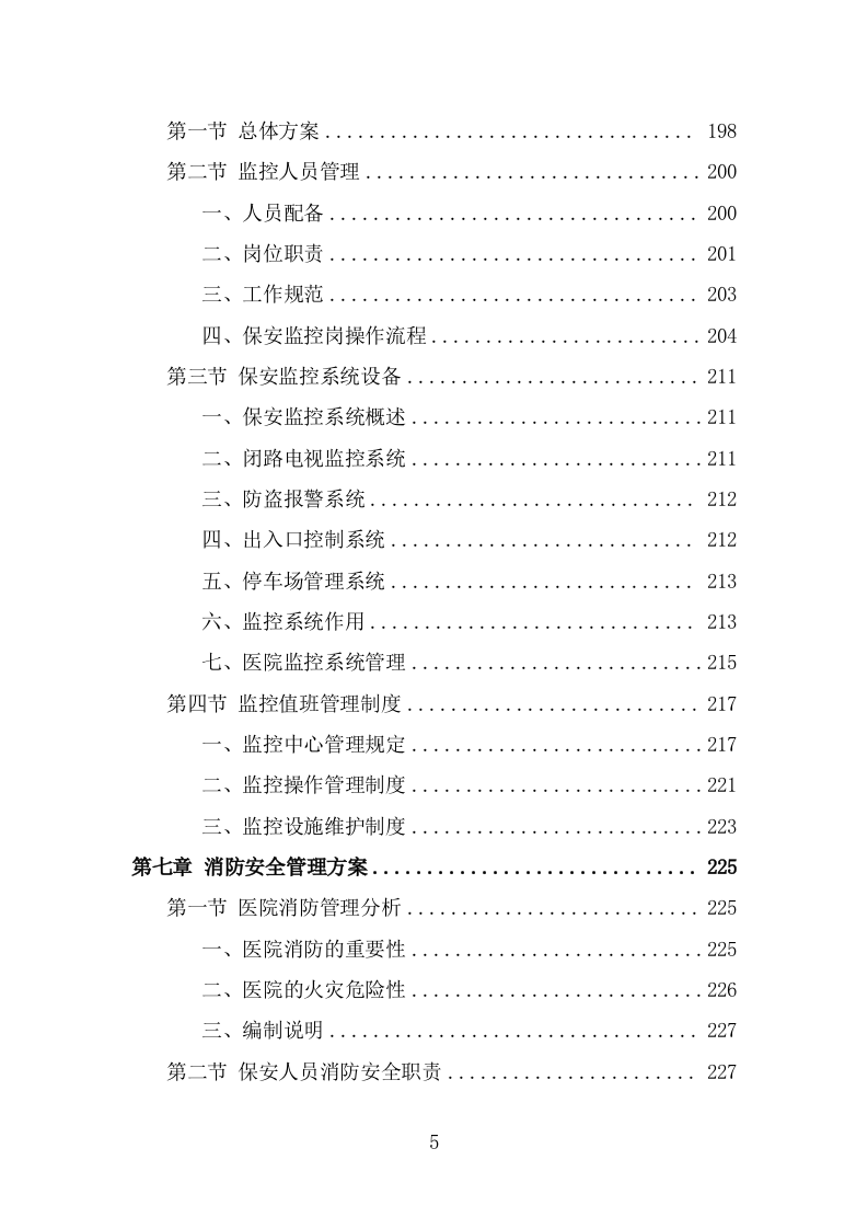 医院保安服务投标方案（367页） 第5页