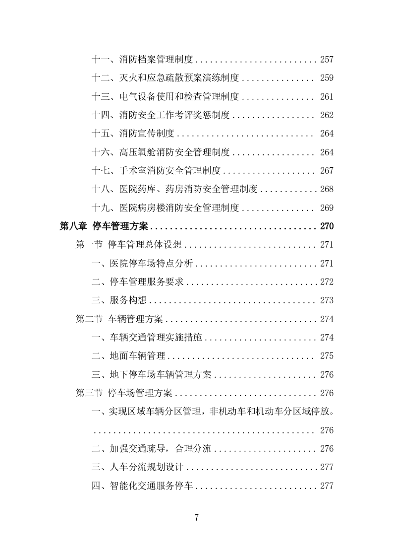 医院保安服务投标方案（367页） 第7页