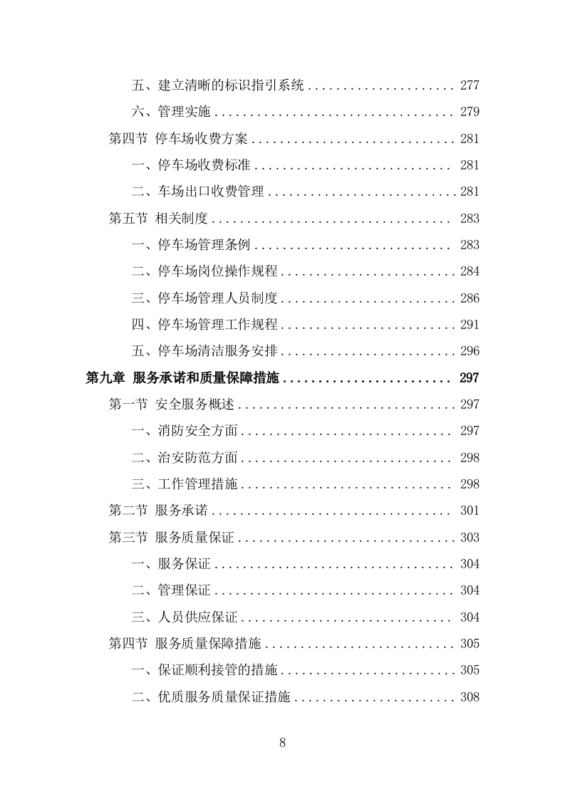 医院保安服务投标方案（367页） 第8页