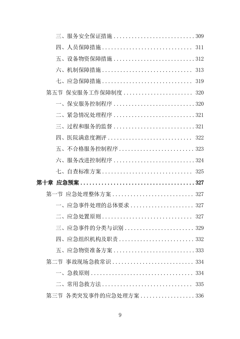 医院保安服务投标方案（367页） 第9页