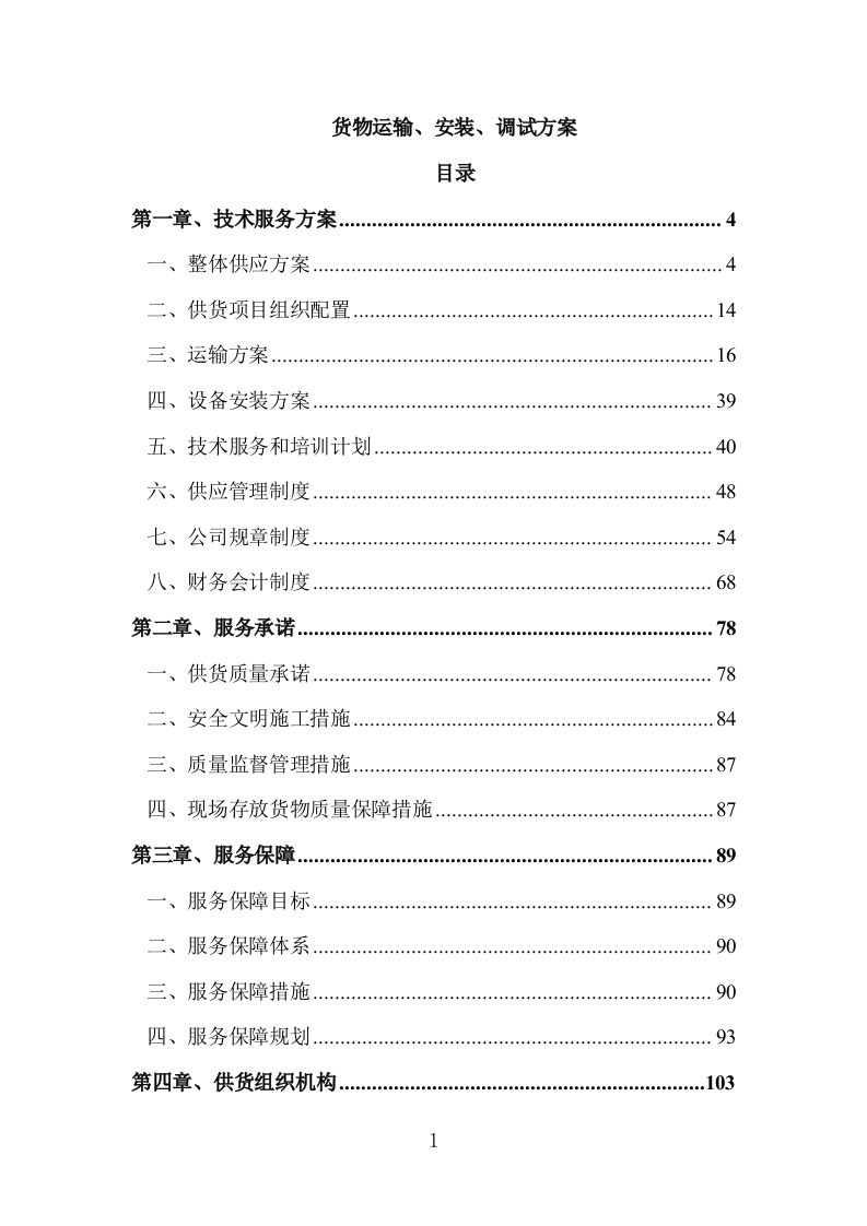 货物运输、安装、调试方案（203P） 第1页