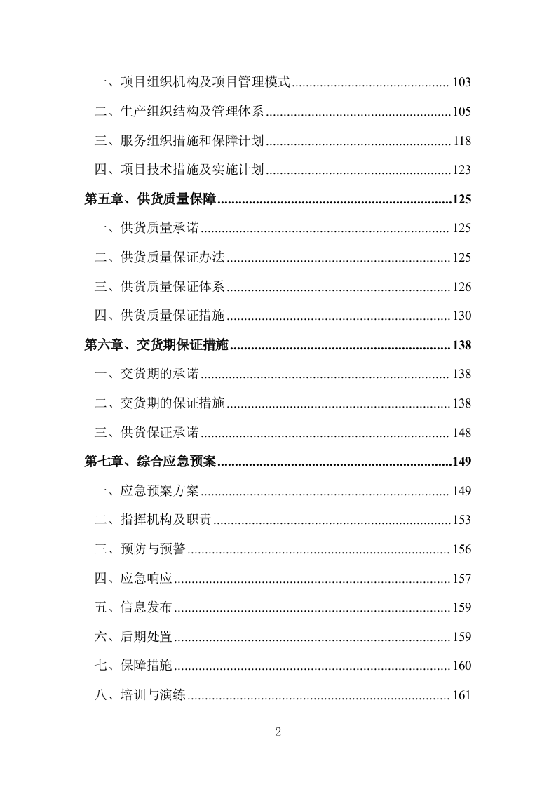货物运输、安装、调试方案（203P） 第2页