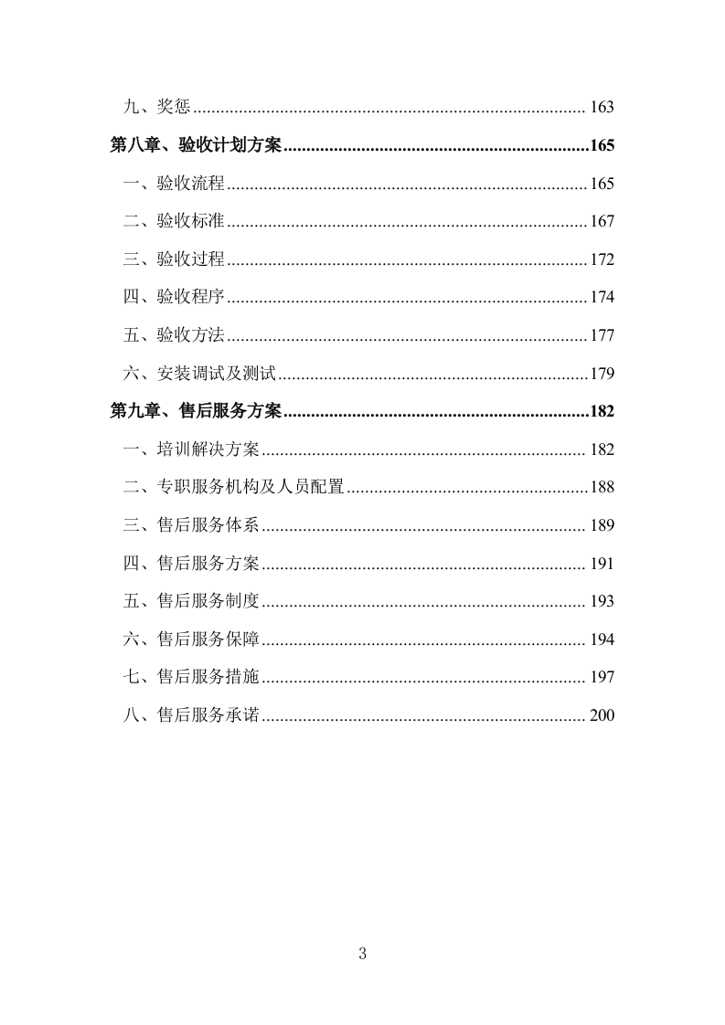 货物运输、安装、调试方案（203P） 第3页