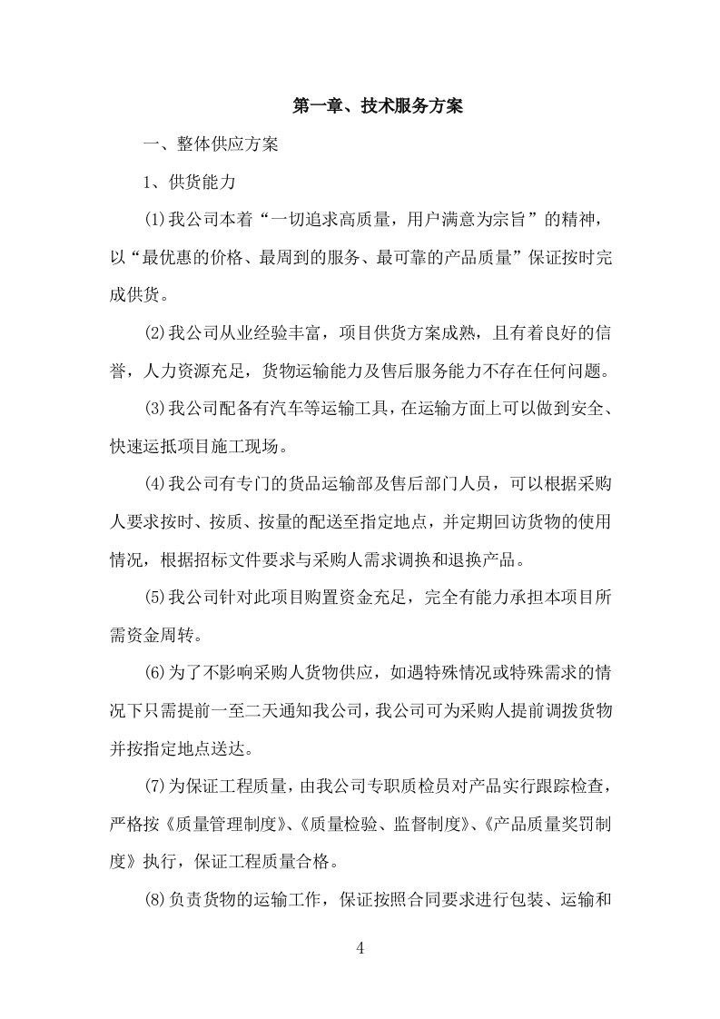 货物运输、安装、调试方案（203P） 第4页