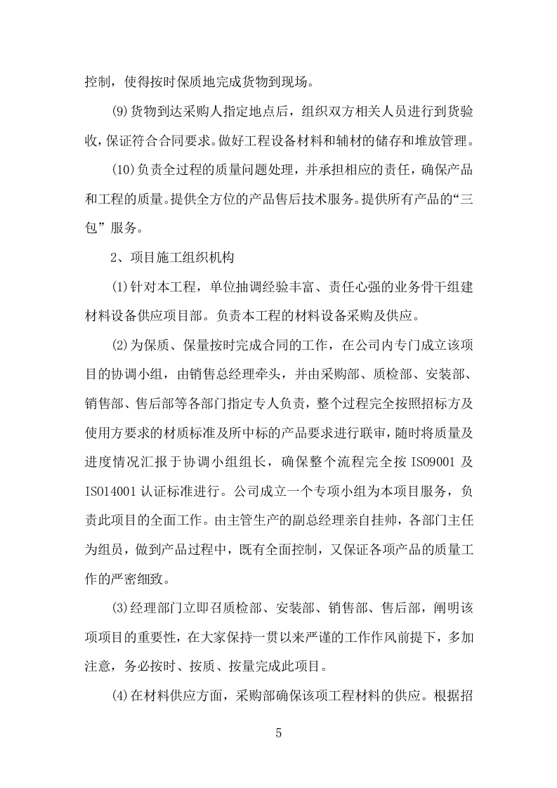 货物运输、安装、调试方案（203P） 第5页