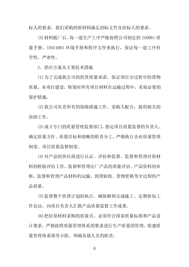 货物运输、安装、调试方案（203P） 第6页