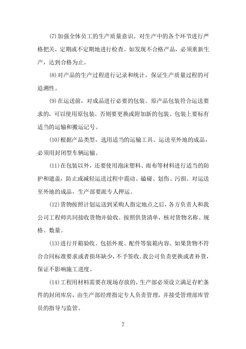 货物运输、安装、调试方案（203P） 第7页