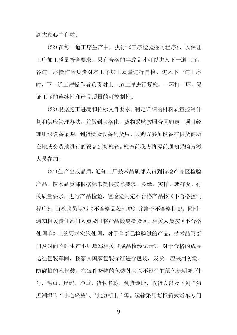 货物运输、安装、调试方案（203P） 第9页