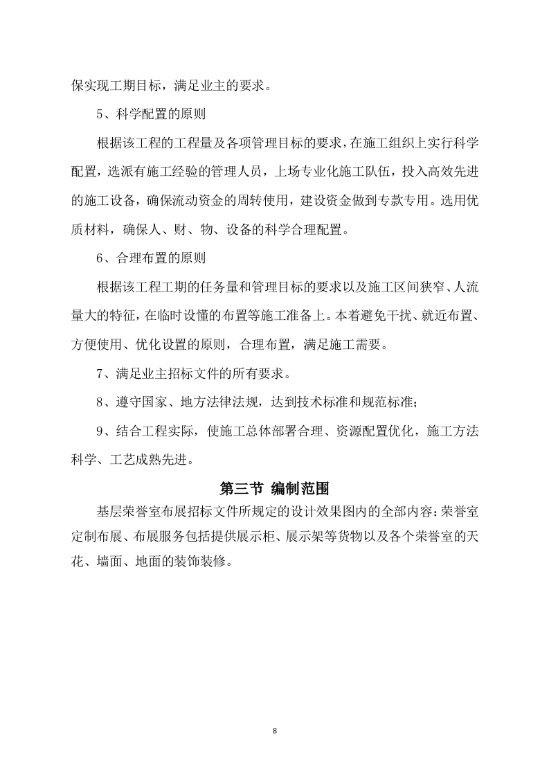 基层荣誉室布展施工方案（450P） 第8页