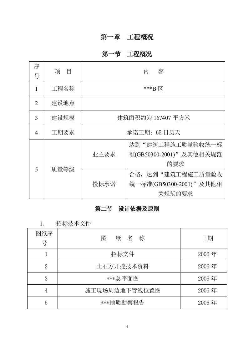 基坑支护及土方开挖施工方案（224P） 第4页