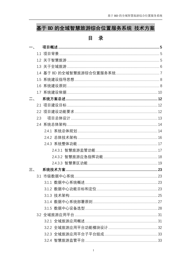 基于BD的全域智慧旅游综合位置服务系统技术方案（116P） 第1页
