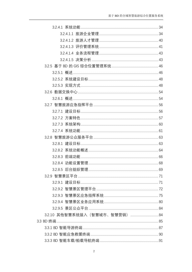 基于BD的全域智慧旅游综合位置服务系统技术方案（116P） 第2页