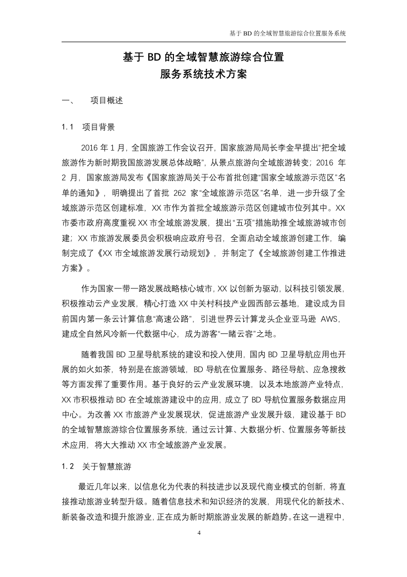 基于BD的全域智慧旅游综合位置服务系统技术方案（116P） 第4页