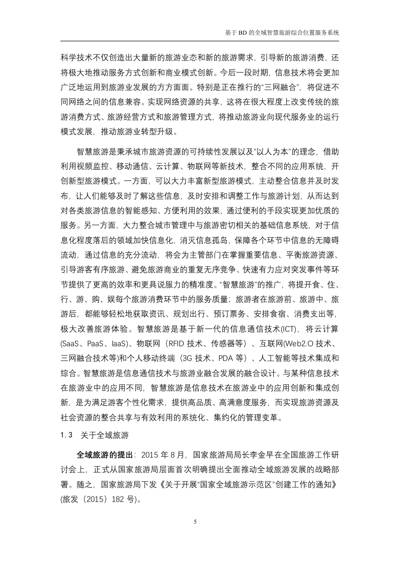 基于BD的全域智慧旅游综合位置服务系统技术方案（116P） 第5页