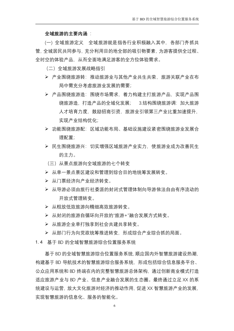 基于BD的全域智慧旅游综合位置服务系统技术方案（116P） 第6页
