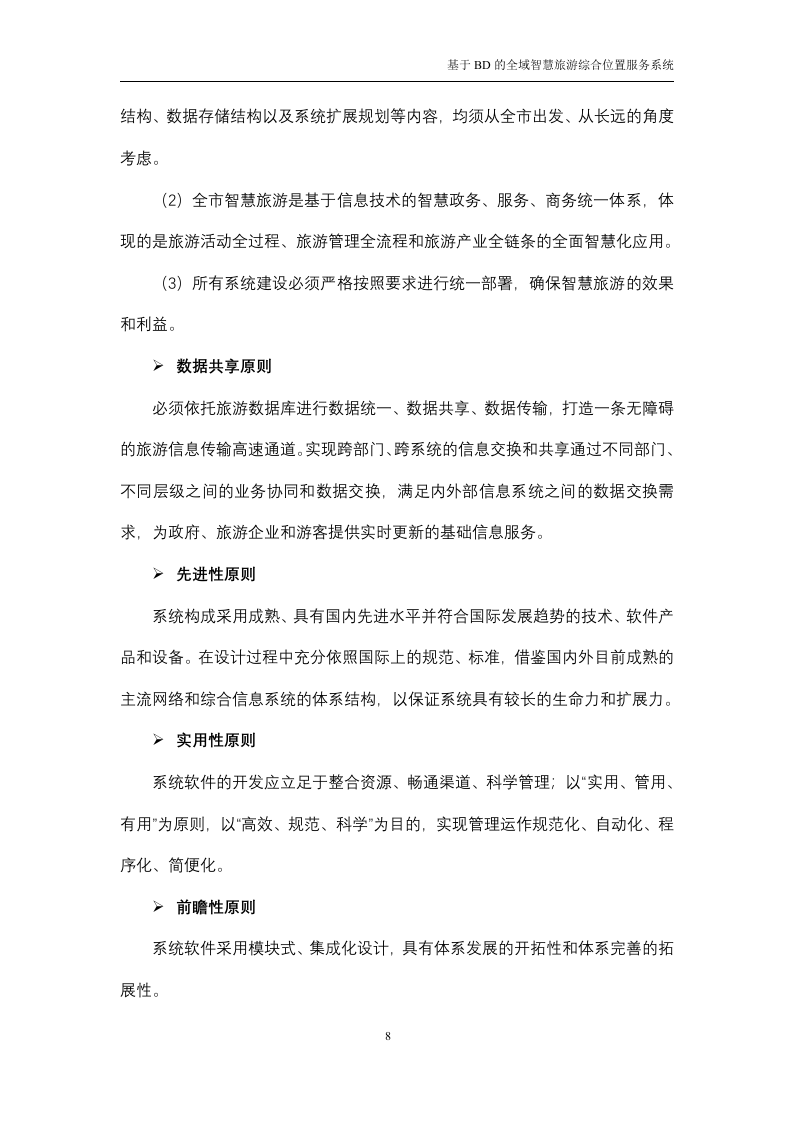 基于BD的全域智慧旅游综合位置服务系统技术方案（116P） 第8页