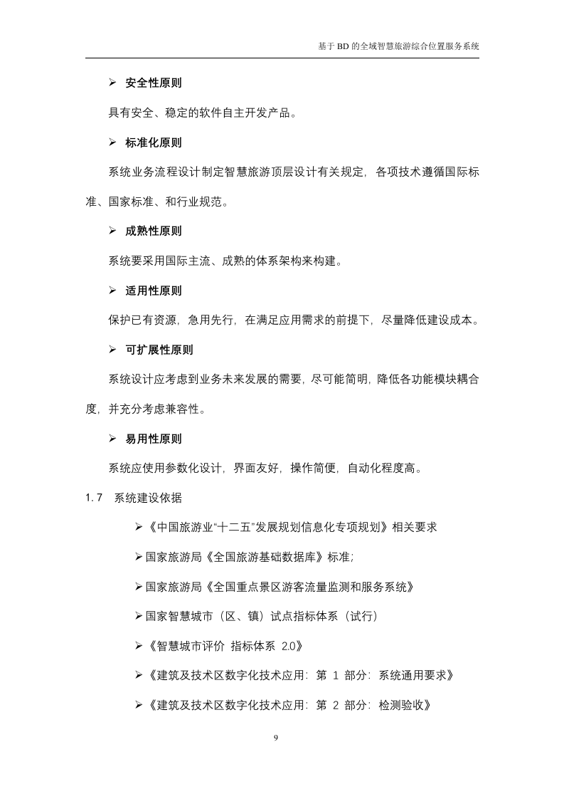 基于BD的全域智慧旅游综合位置服务系统技术方案（116P） 第9页