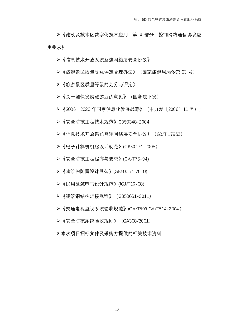 基于BD的全域智慧旅游综合位置服务系统技术方案（116P） 第10页