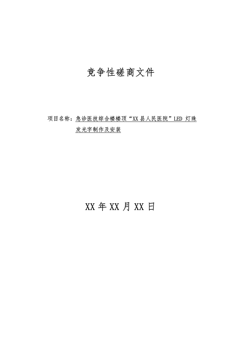 急诊医技综合楼楼顶LED 灯珠发光字制作及安装投标方案 第1页