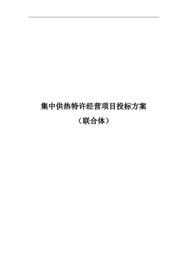 集中供热特许经营项目投标方案（165P） 第1页