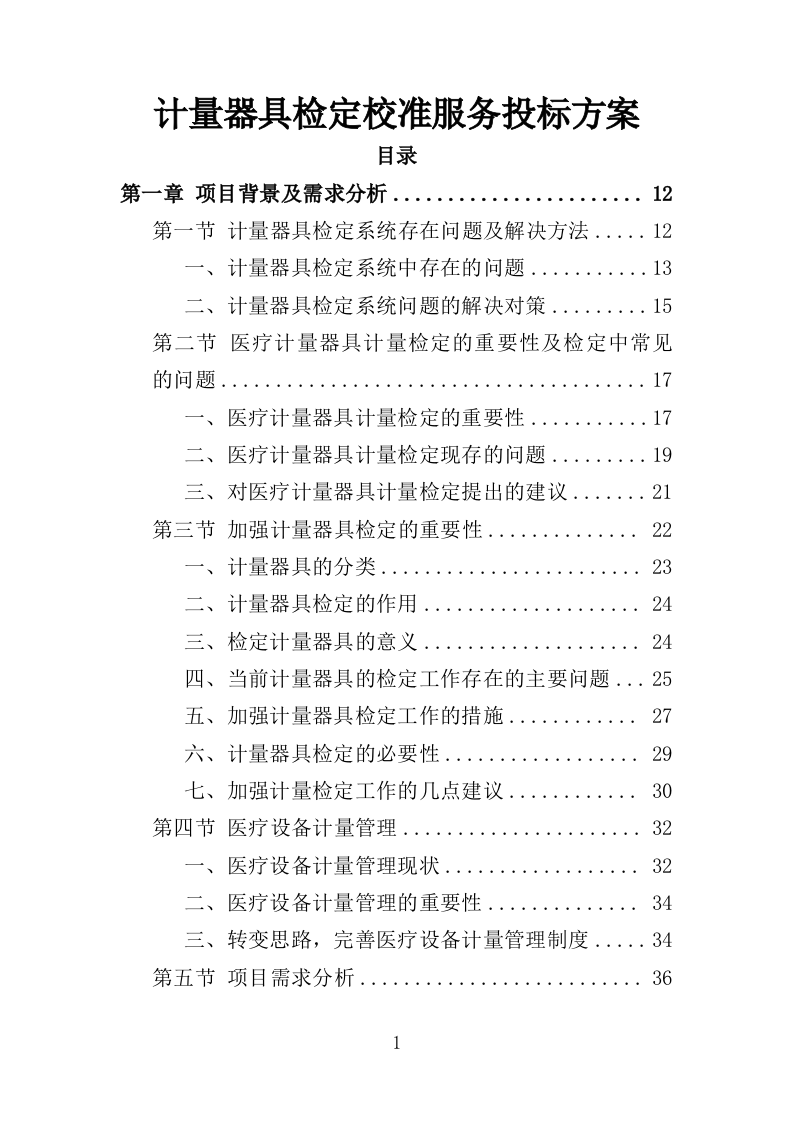 计量器具检定校准服务投标方案（352P） 第1页