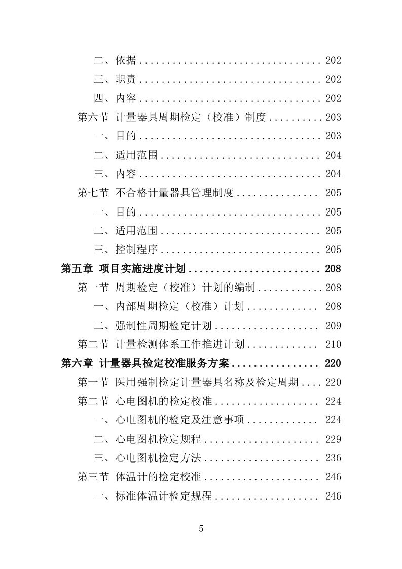 计量器具检定校准服务投标方案（352P） 第5页