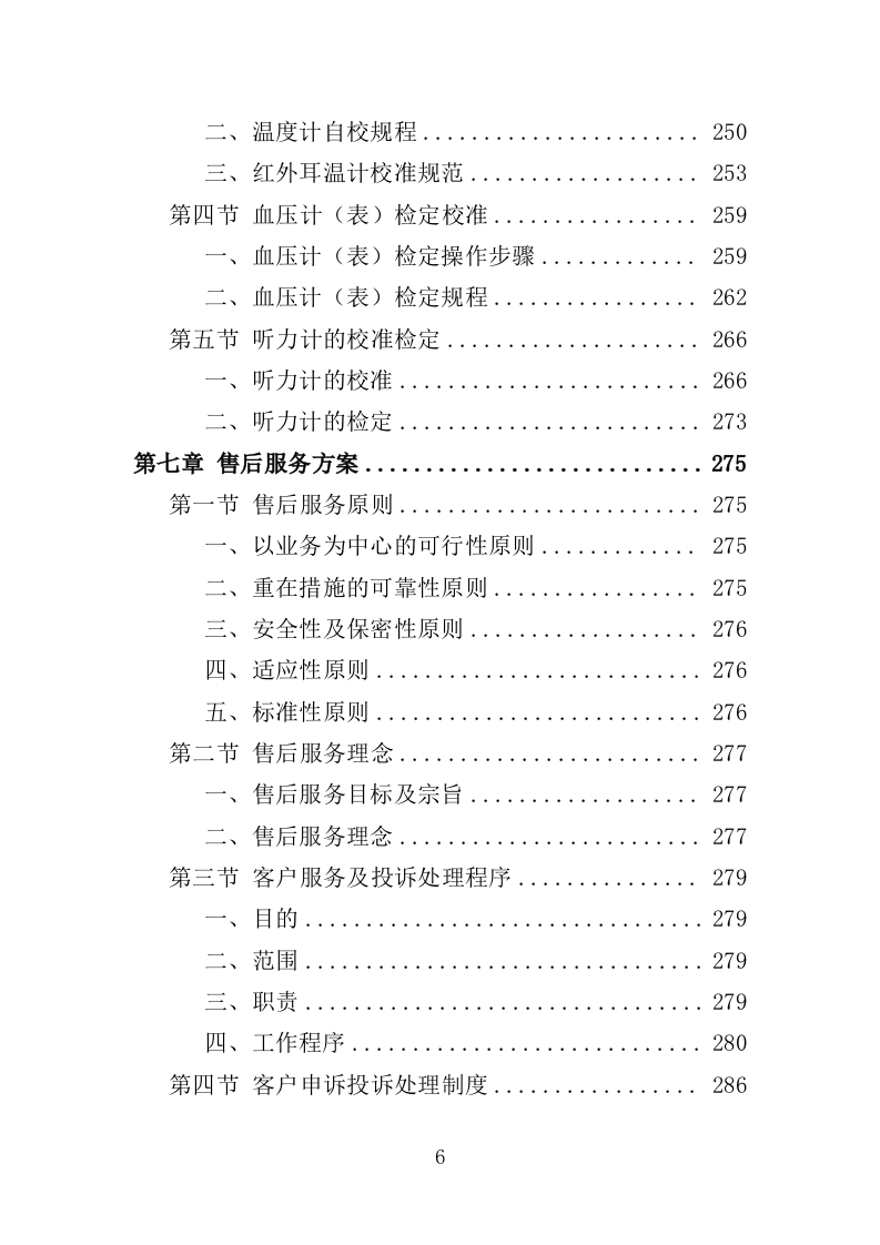 计量器具检定校准服务投标方案（352P） 第6页