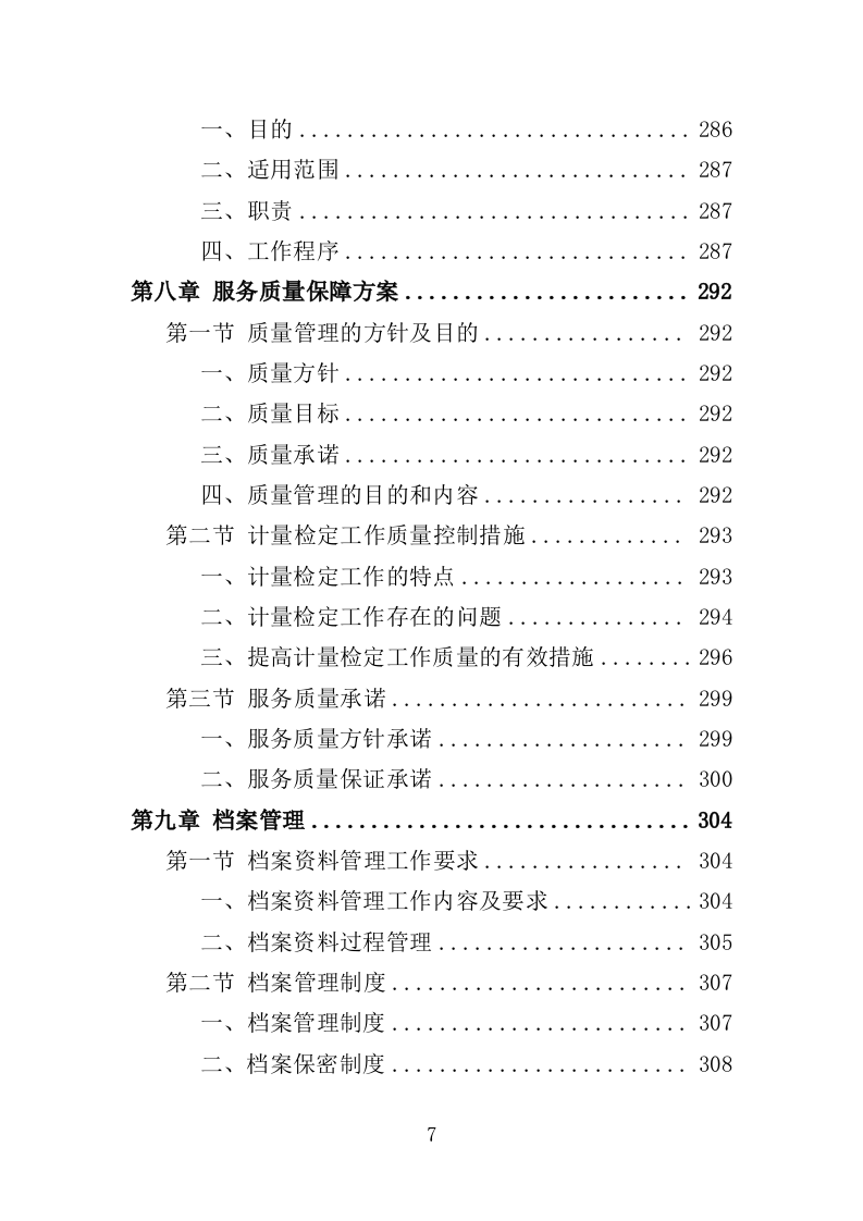 计量器具检定校准服务投标方案（352P） 第7页