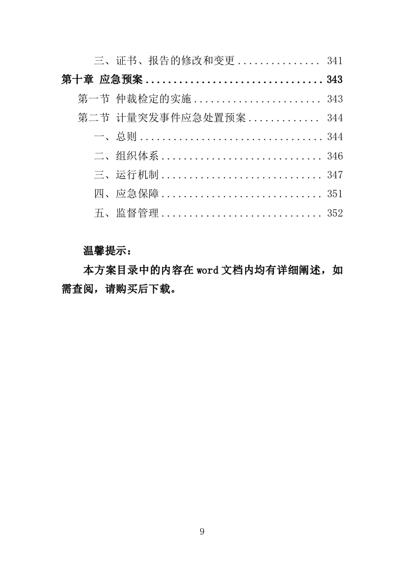 计量器具检定校准服务投标方案（352P） 第9页