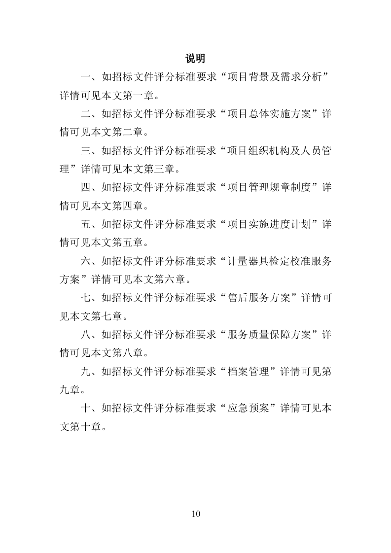 计量器具检定校准服务投标方案（352P） 第10页