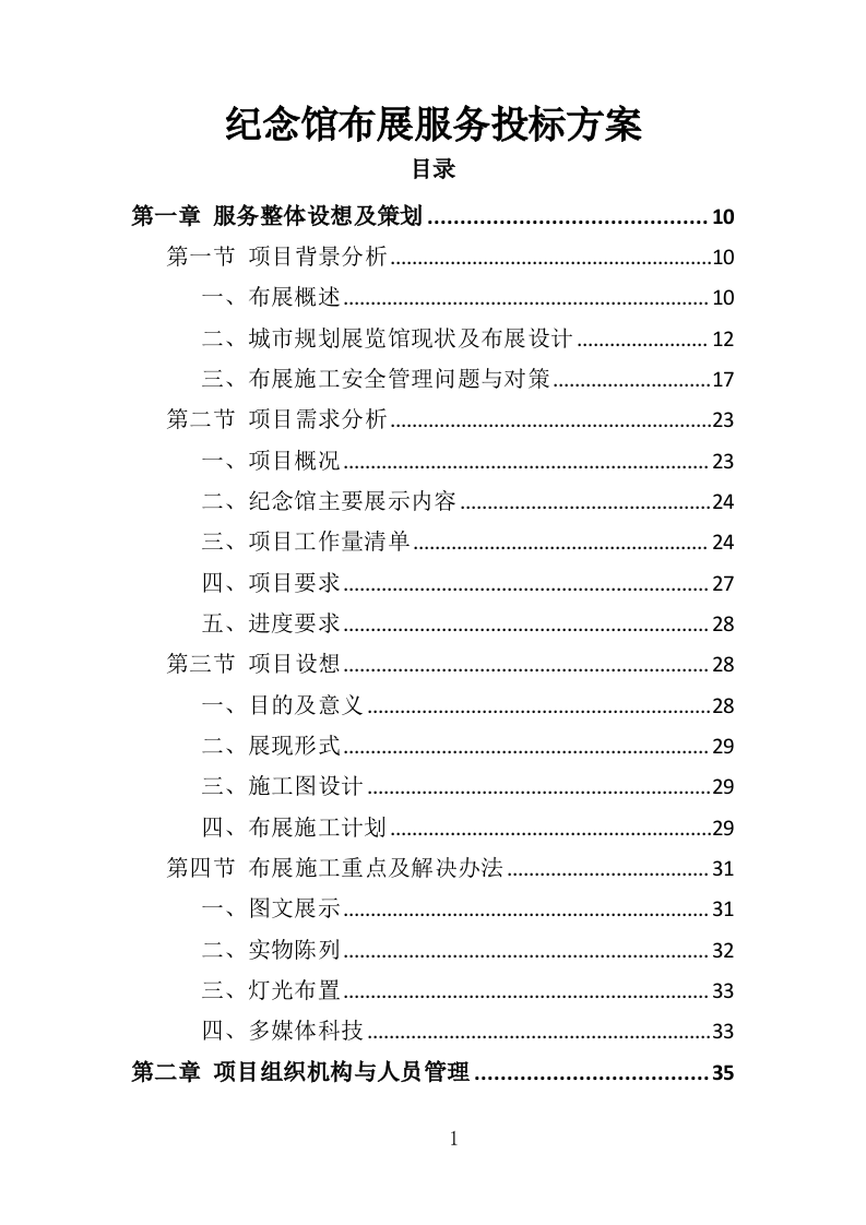 纪念馆布展服务投标方案（357P） 第1页