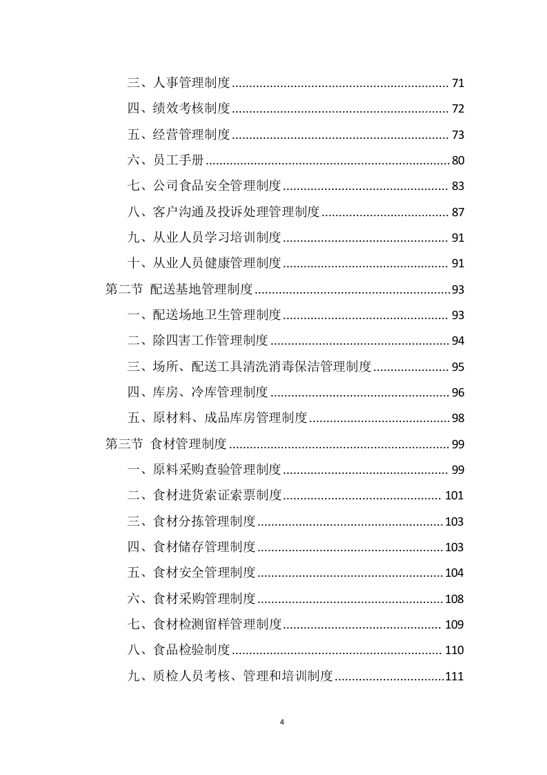 食材配送服务方案（345页） 第4页