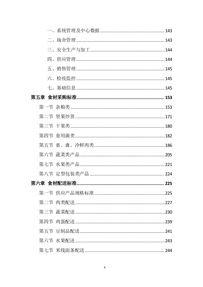 食材配送服务方案（345页） 第6页
