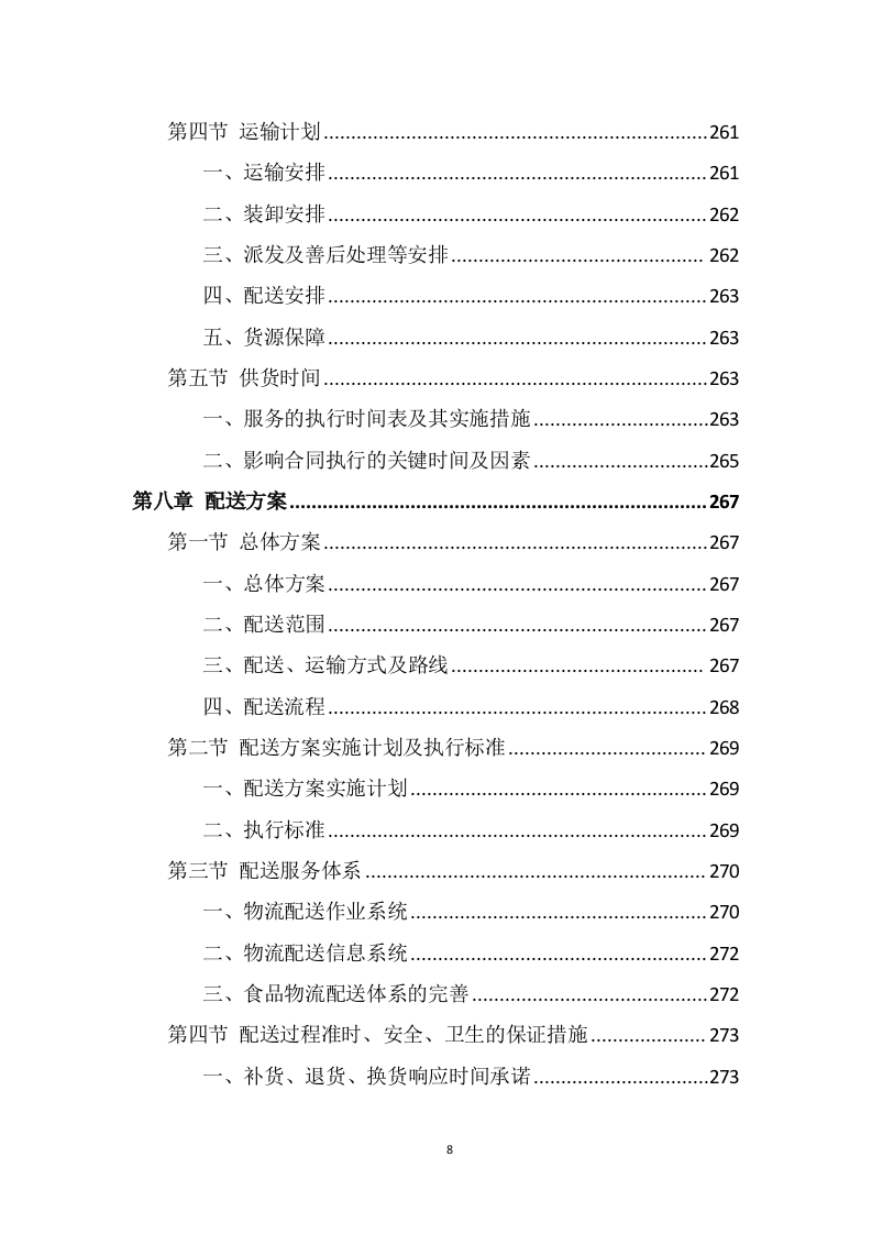 食材配送服务方案（345页） 第8页