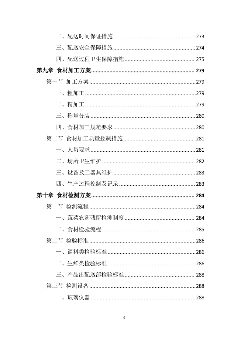 食材配送服务方案（345页） 第9页
