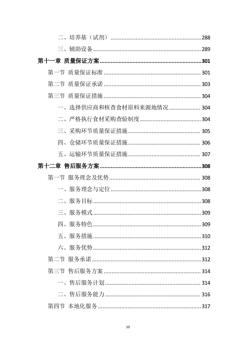 食材配送服务方案（345页） 第10页